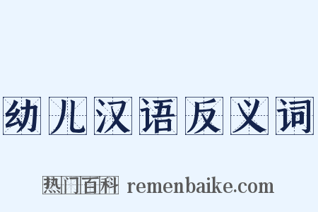 幼儿汉语反义词是什么意思的图片
